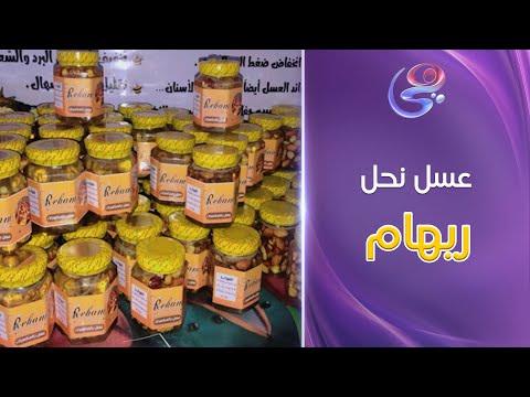 براند عسل نحل ريهام في ضيافة دايما عامر 30 12 2024