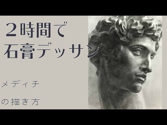 21【Live Drawing】石膏デッサン メディチ 鉛筆画 リアルに描く