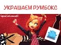 Украшаем комнату кукле! Просто и быстро (stopmotion DIY)