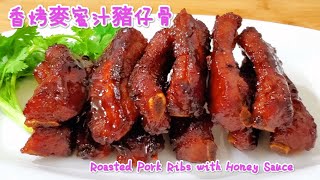 香烤麥蜜汁豬仔骨 Roasted Pork Ribs with Honey Sauce