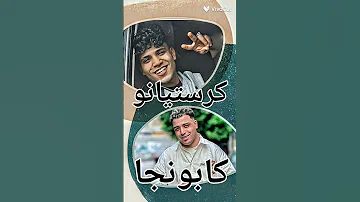 تحدي بين اسلام كابونجا وكريم كرستيانو جديد 
