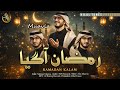 Ramzan Naat 2026 Ramzan AA Gaya Subhan Muavia Marhaba Ramzan Hilal Tunes Ramadan Nasheed