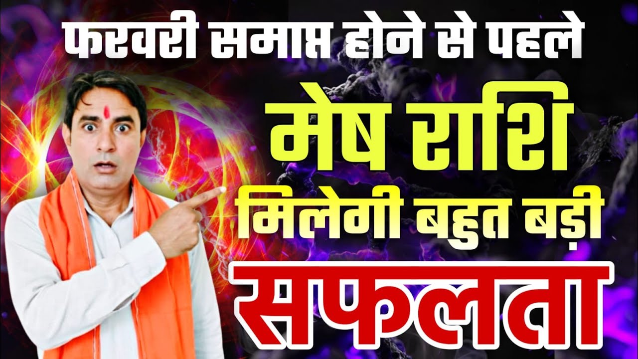 मेष राशि फरवरी समाप्त होने से पहले मिलेगी बहुत बड़ी सफलता Mesh Rashi (Aries) 