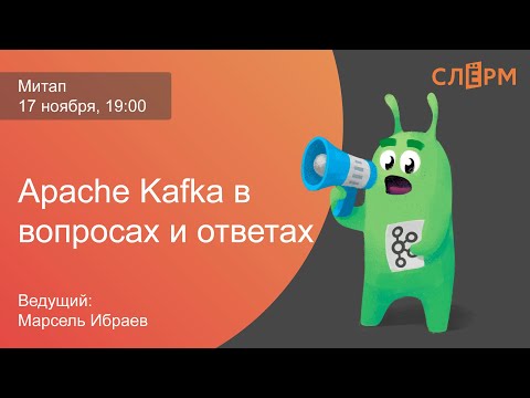 Митап "Apache Kafka в вопросах и ответах"