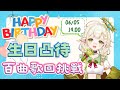【生日凸待暨百曲歌回大挑戰】邀請了好多朋友來跟統領一起完成百曲歌回的挑戰!! 準備好要從生日前一天開心唱到生日當天啦! 💧詩雨蔻達