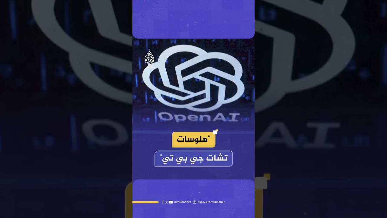"هلوسات تشات جي بي تي"