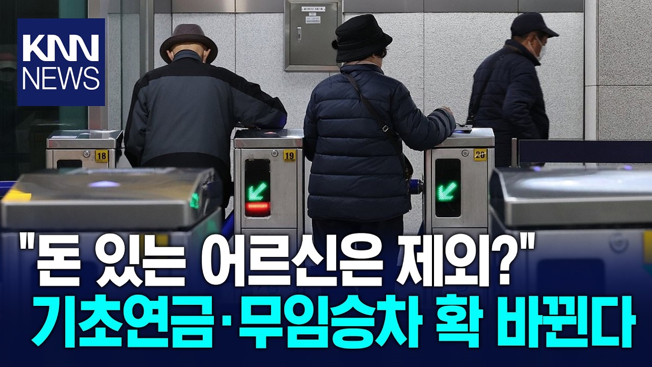 월 468만 원 벌어도 연금 수급 소득 하위 70% 결국 폐지되나? / KNN