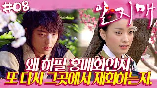 [일지매] 이준기 X 한효주 🌸 매화와 함께 재회하다 | 08화