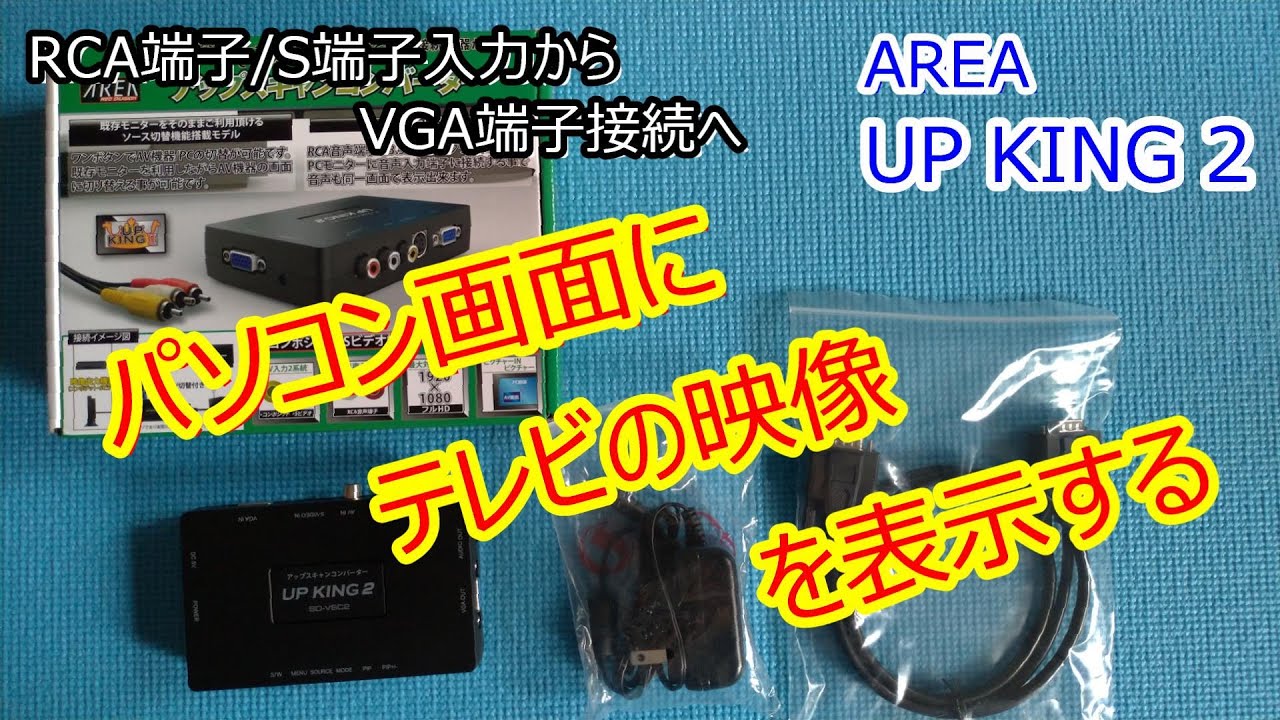 アップスキャンコンバーター＋TV UP KING2]アップスキャンコンバーターを使ってテレビの映像をパソコン