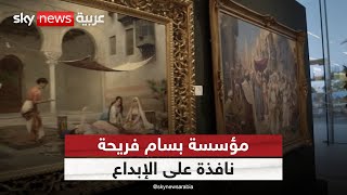 مؤسسة بسام فريحة.. نافذة على الإبداع الفني في العاصمة الإماراتية أبوظبي
