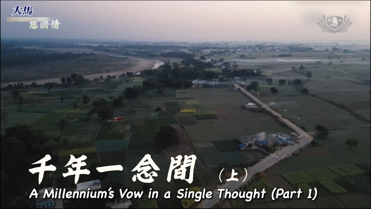 【 Tzu Chi in Malaysia 】 20260328 A Millennium’s Vow in a Single Thought(Part 1)