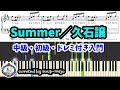 【ピアノソロ】Summer／久石譲／中級・初級・ドレミ付き入門【楽譜配信中】