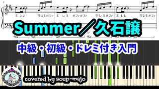 【ピアノソロ】Summer／久石譲／中級・初級・ドレミ付き入門【楽譜配信中】