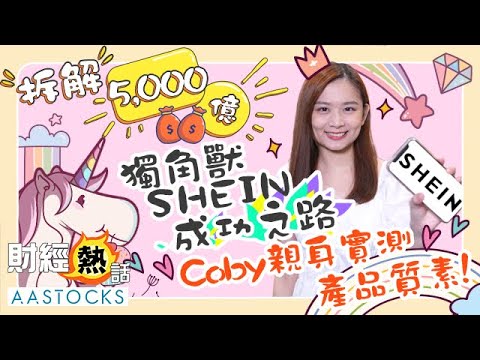 平價衫👗👡成就5,000億獨角獸🦄？拆解Fast Fashion電商平台Shein 品牌成功之道🔥！Coby親身實測產品質素！︱#Shein︱中文字幕︱AASTOCKS