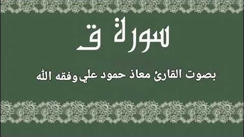 سورةق تلاوة خاشعة بصوت القارئ معاذ حمود علي حـفـظـه الله