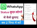 Whatsapp status ko hide kaise kare / Whatsapp status kuch logo ko na dikhe
