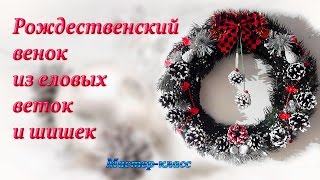Рождественский венок из еловых веток и шишек / Мастер-класс