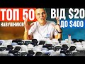 ТОП 50 НАЙКРАЩИХ БЕЗДРОТОВИХ НАВУШНИКІВ ВІД $20 до $400 🔥 2024-2025 рік