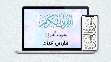 Al Humazah الهمزة بصوت القارئ فارس عباد