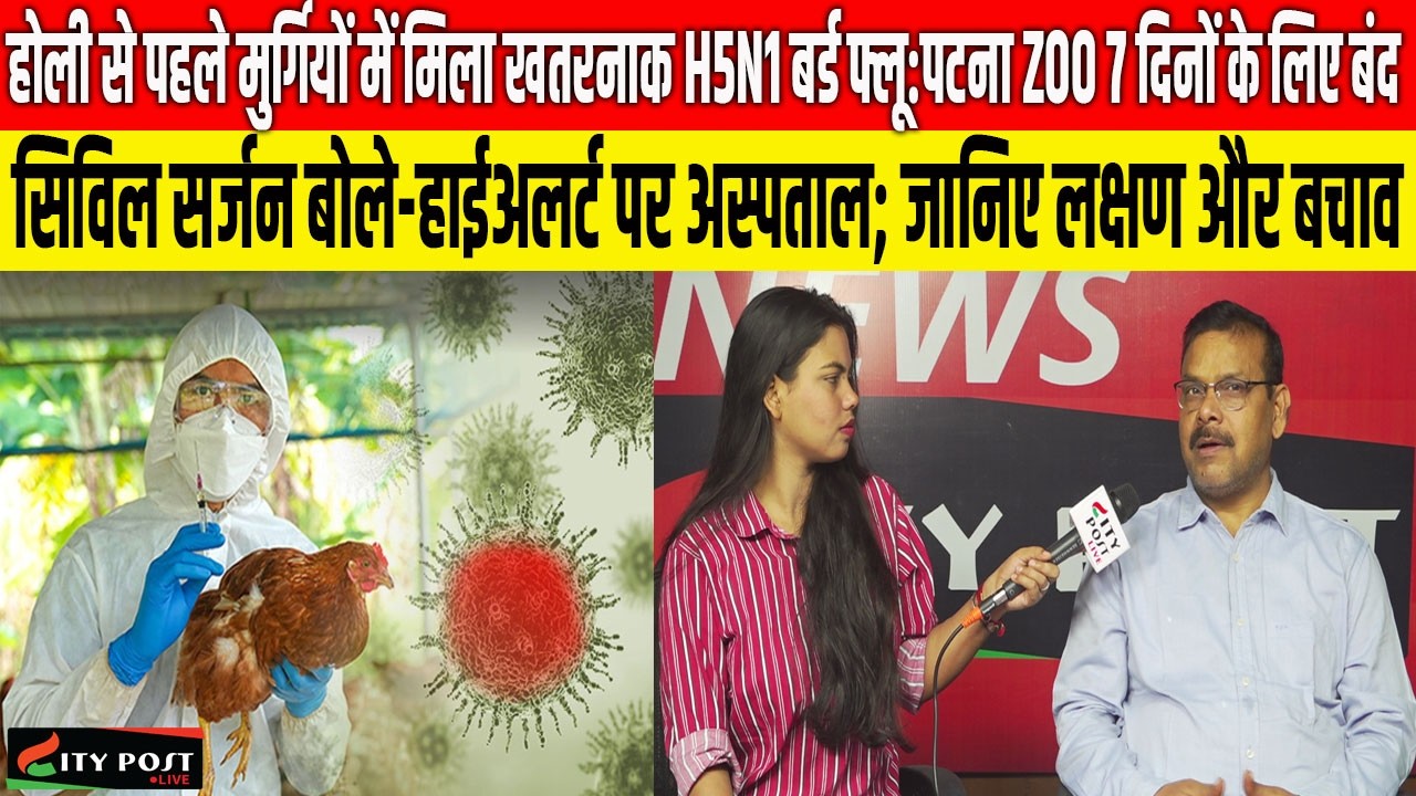 होली से पहले मुर्गियों में मिला खतरनाक H5N1 बर्ड फ्लू:पटना ZOO 7 दिनों के लिए बंद...