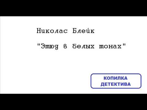 Николас Блейк. Этюд в белых тонах