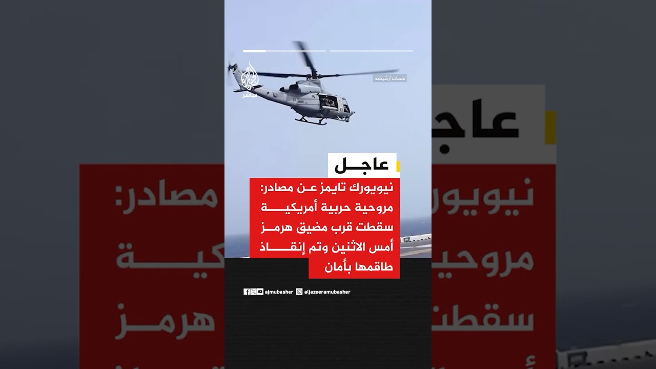 نيويورك تايمز عن مصادر: مروحية حربية أمريكية سقطت قرب مضيق هرمز أمس الاثنين وتم إنقاذ طاقمها بأمان