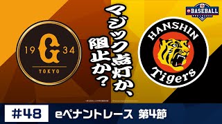 eBASEBALL プロリーグ 2019 #48 第4節『巨人 vs 阪神』