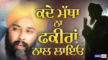 ਕਦੇ ਮੱਥਾ ਨਾ ਫ਼ਕੀਰਾਂ ਨਾਲ ਲਾਇਓ | Baba Gulab Singh Ji Chamkaur Sahib | Dharna | IsherTV