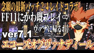 【FF14】FF11にかわプレイヤーの24レイド【善知鳥たかちよ視点】