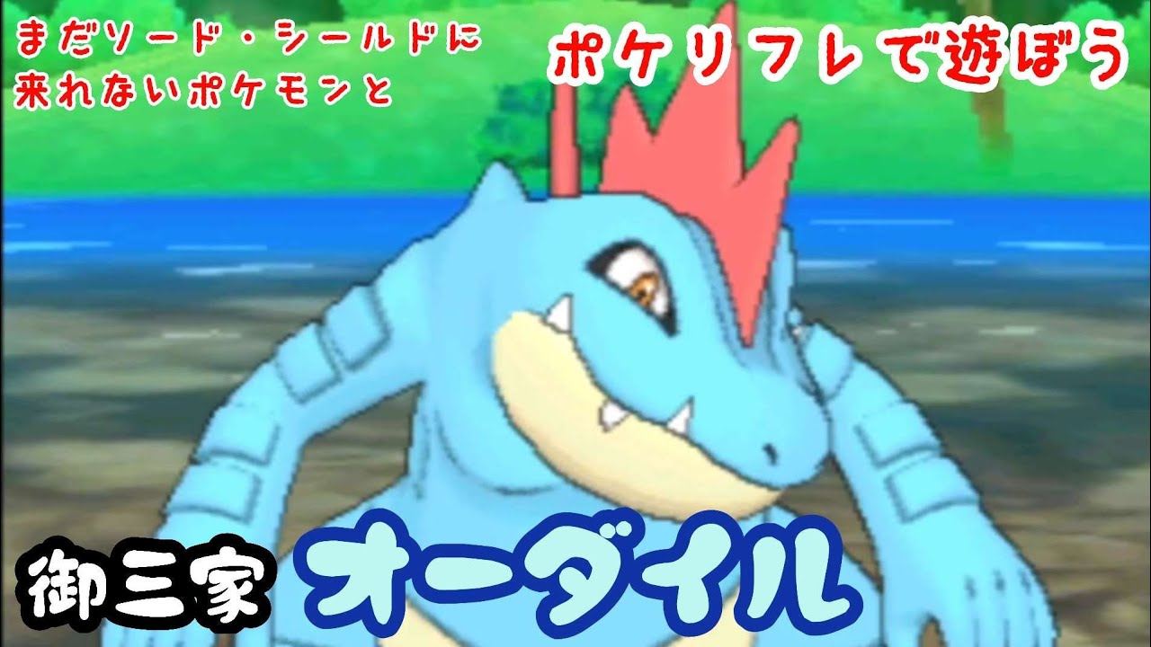 御三家 オーダイルとポケリフレで遊ぶぼう オーダイル Youtube 御三家 オーダイルとポケリフレで遊ぶぼう オーダイル Youtube
