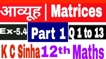 Matrices Class 12/12th Matrices EX-5.4,Queno 1 to 13KC Sinha Math|Aavihu|matrix|आव्यूहinverse Matric