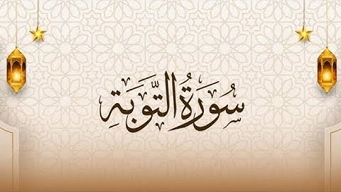 سورة التوبة | كاملة بتلاوة الشيخ بزوجي زكرياء