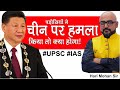 चीन के सभी पड़ोसियों के चीन पर हमला किया तो क्या होगा ? | by: Harimohan Sir | IR Lecture | UPSC