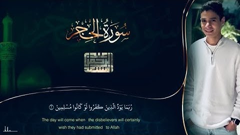 عبد الرحمن مسعد | سورة الحجر كاملة