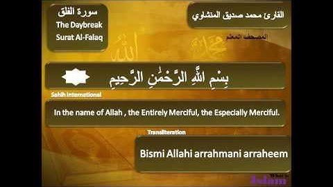 113 سورة الفلق- Surat Al-Falaq المصحف المعلم - محمد صديق المنشاوي