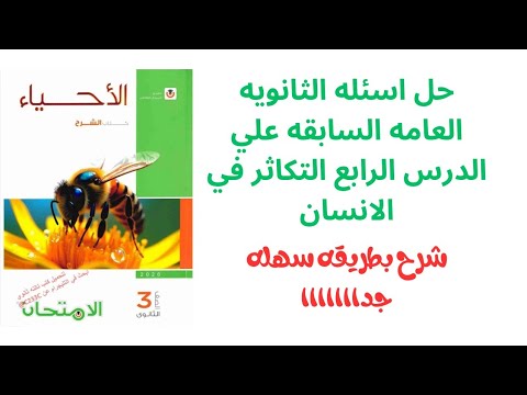 حل اسئلة الثانويه العامه السابقه علي فصل ثالث درس رابع التكاثر في الانسان كتاب الامتحان احياء٣ث 2026