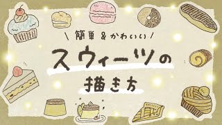 【簡単かわいい】スウィーツの描き方【ボールペンイラスト】