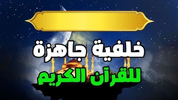 خلفية  متحركة للمونتاج -  خلفية جاهزة للقرآن الكريم - بدون حقوق طبع و نشر