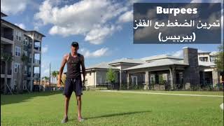 Burpees | تمرين الضغط مع القفز (بيربيس)