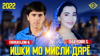 #HITTREK FARRUKHJONI N & SHUKRONAI S ИШҚИ МО МИСЛИ ДАРЁ NEW 2022