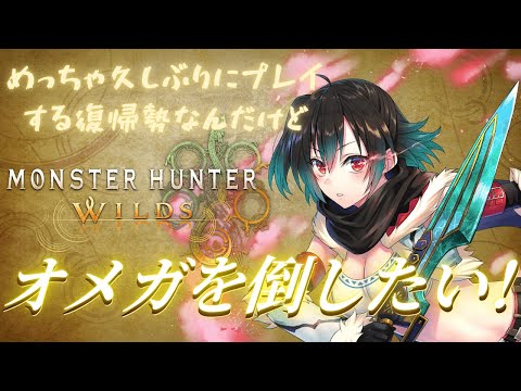 【 #モンハンワイルズ】久しぶりのモンハンだけどオメガ無理ィ～！！！  (steam版/視聴者参加型)　 [#Vtuber]