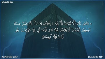 سورة الإسراء كاملة مكتوبة بصوت الشيخ ياسر الدوسري