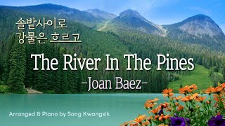 [1hour] 솔밭사이로 강물은 흐르고  조안 바에즈 / The River In The Pines  Joan Baez / 가사,Lyrics / 피아노 편곡 버전 / Piano