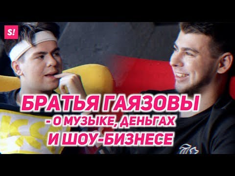 GAYAZOV$ BROTHER$ - трудное детство, Дорн, Кредо, Киркоров