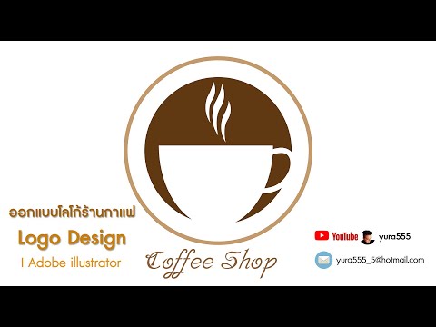 ออกแบบโลโก้ร้านกาแฟ Logo Design I Adobe illustrator