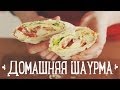 Приготовление шаурмы с курицей в домашних условиях | Простой рецепт от  [Рецепты Bon Appetit]