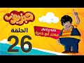 مسلسل حبزبوز الحلقة 26