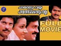 Parayanum Vayya Parayathirikkanum Vayya  1985 | Malayalam Movie | Mammootty | Mohanlal | Movie Time