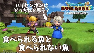 ビルダーズ2 食べられる魚と食べられない魚 Dragon Quest Builders2 Youtube