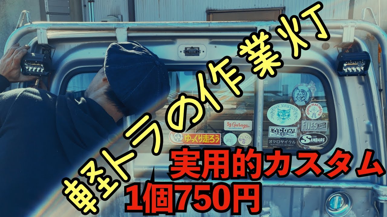 【1個750円】軽トラの作業灯がすごく明るくなった【DIYカスタム】